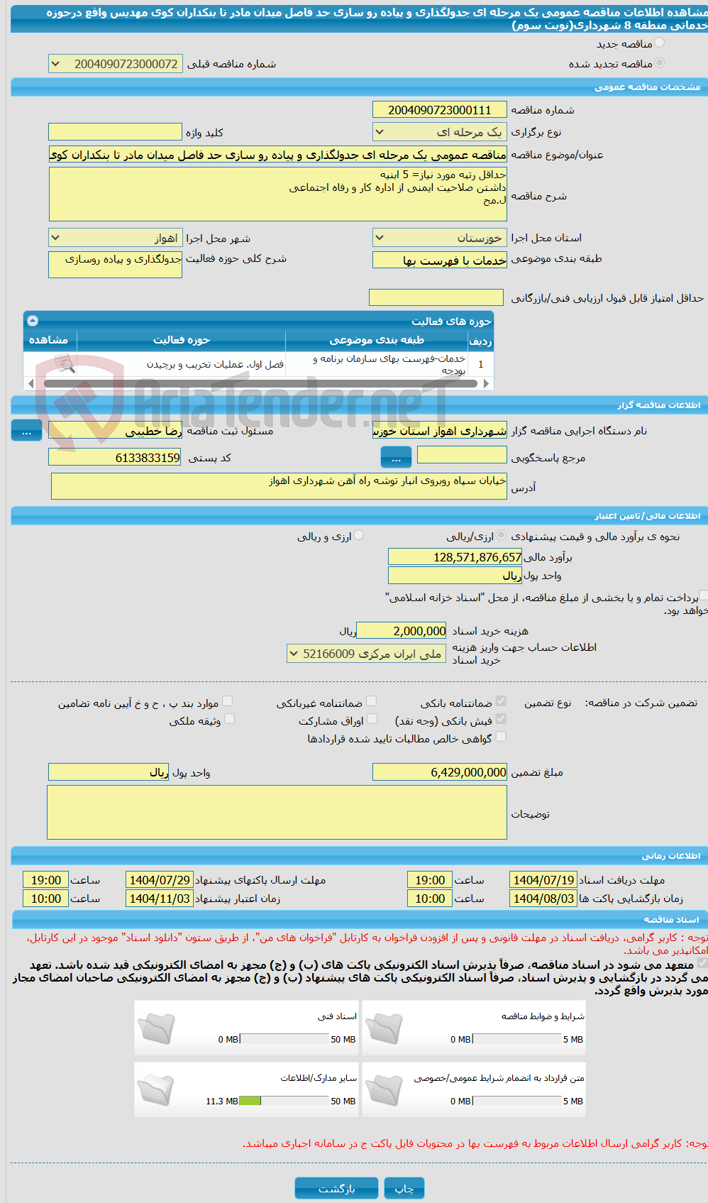 تصویر کوچک آگهی مناقصه عمومی یک مرحله ای جدولگذاری و پیاده رو سازی حد فاصل میدان مادر تا بنکداران کوی مهدیس واقع درحوزه خدماتی منطقه 8 شهرداری(نوبت سوم)