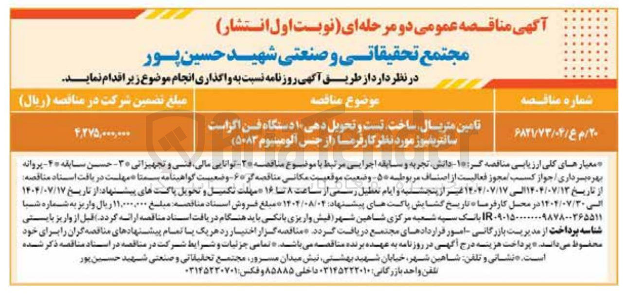 تصویر کوچک آگهی تامین متریال ساخت تست و تحویل دهی ۱۰ دستگاه فن اگزاست سانتریفیوز