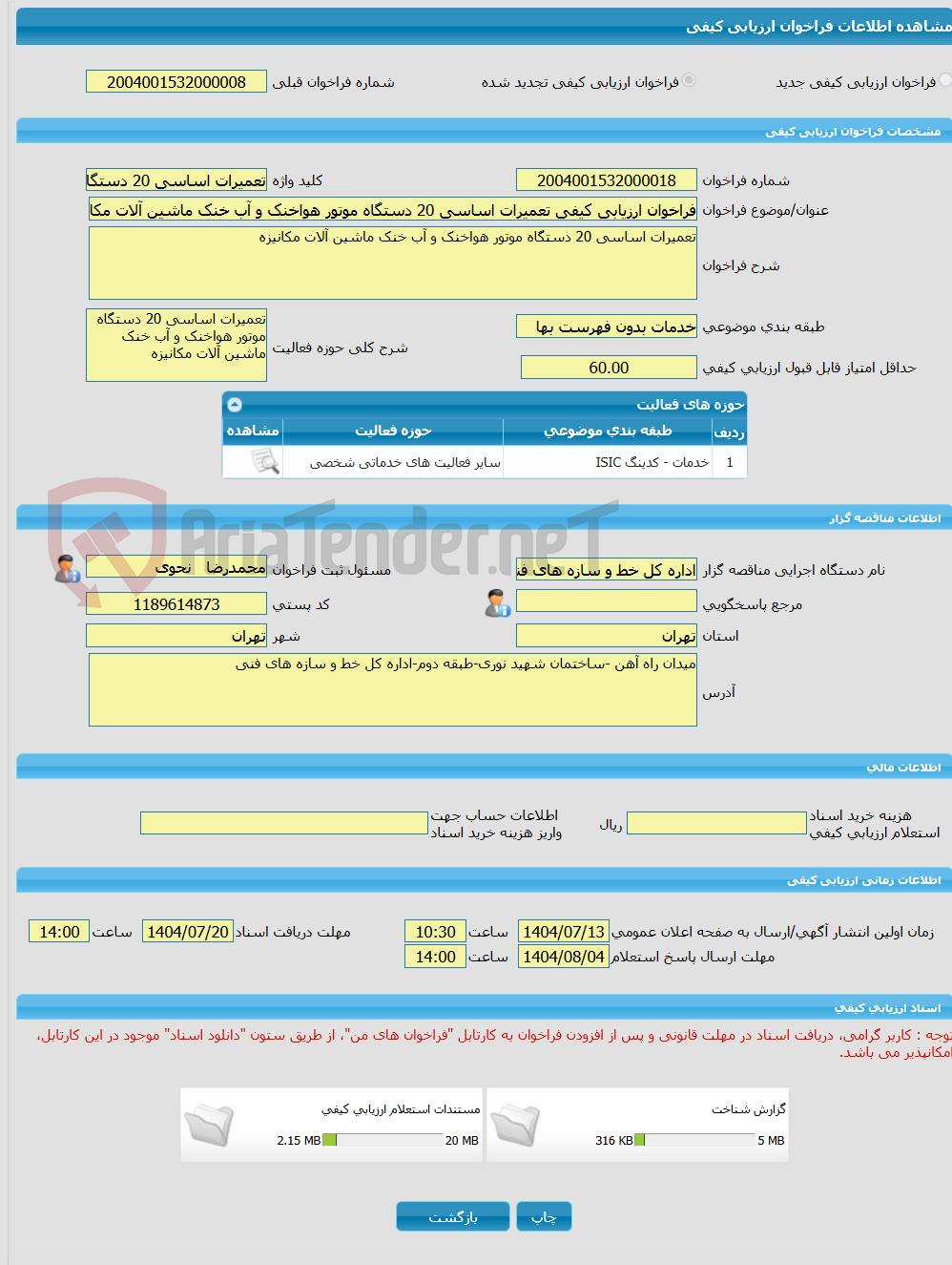 تصویر کوچک آگهی فراخوان ارزیابی کیفی تعمیرات اساسی 20 دستگاه موتور هواخنک و آب خنک ماشین آلات مکانیزه