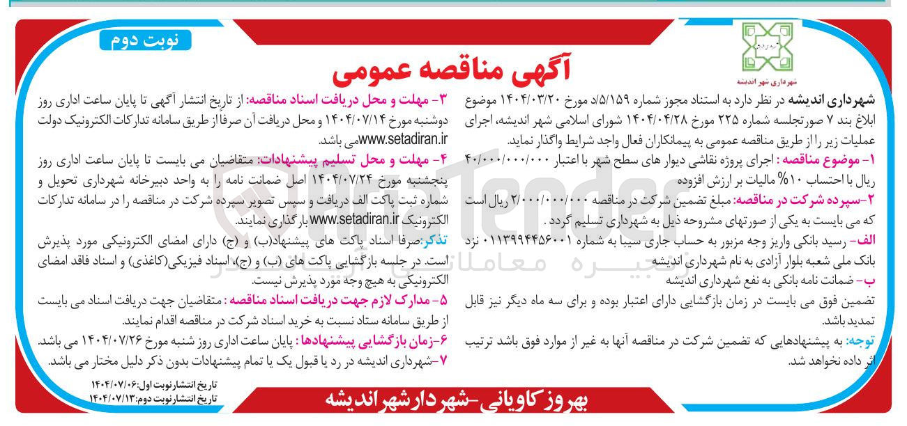 تصویر کوچک آگهی اجرای پروژه نقاشی دیوارهای سطح شهر 