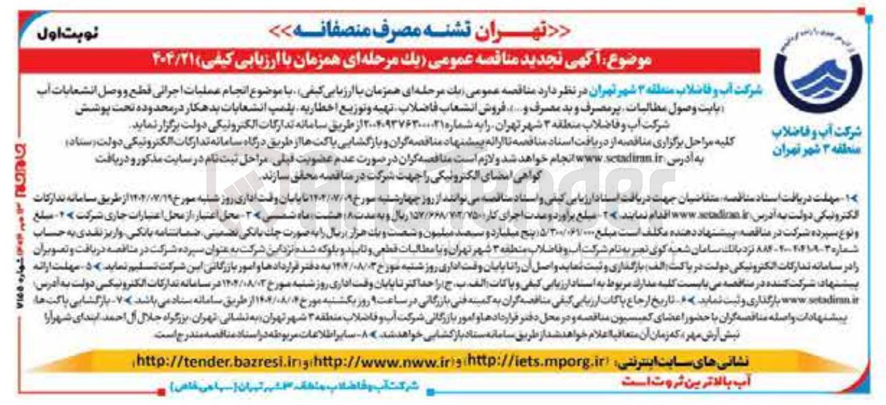 تصویر کوچک آگهی انجام عملیات اجرائی قطع و وصل انشعابات آب یابت وصول مطالبات پر مصرف و بد مصرف و .... فروش انشعاب فاضلاب تهیه و توزیع اخطاریه پلمپ انشعابات بدهکار