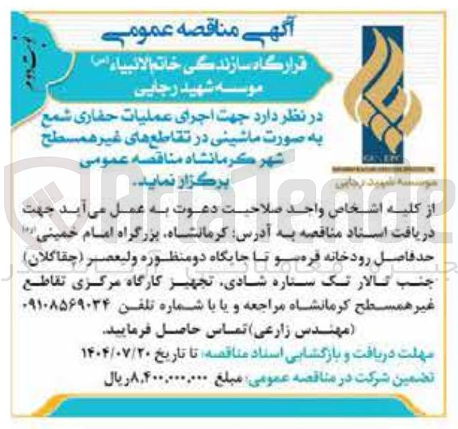 تصویر کوچک آگهی اجرای عملیات حفاری شمع به صورت ماشینی در تقاطع های غیر همسطح