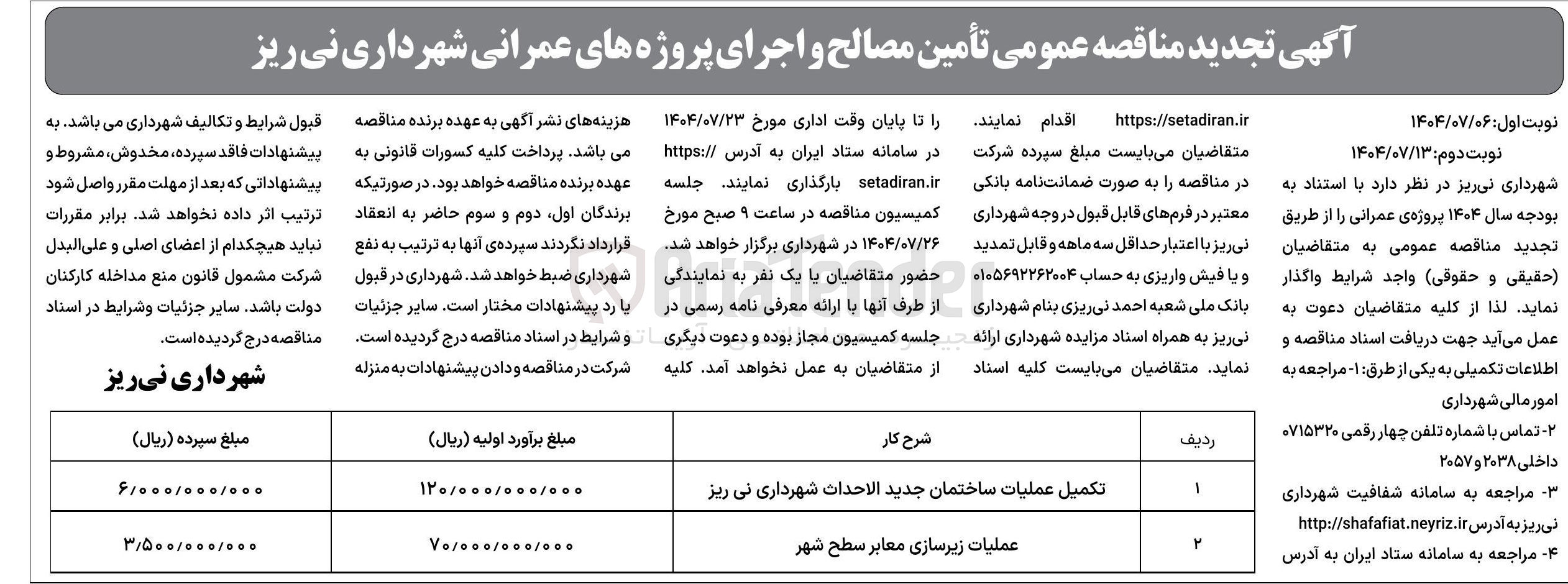 تصویر کوچک آگهی تکمیل عملیات ساختمان جدید الاحداث 