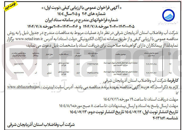 تصویر کوچک آگهی عملیات اجرای خط انتقال فاضلاب