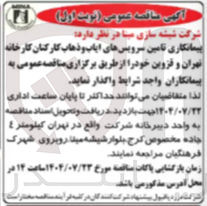 تصویر کوچک آگهی تامین سرویس های ایاب و ذهاب کارکنان