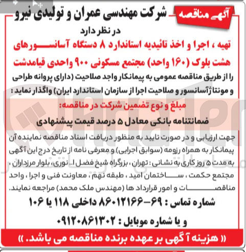 تصویر کوچک آگهی تهیه ، اجرا و اخذ تائیدیه استاندارد ۸ دستگاه آسانسورهای هشت بلوک ( ۱۶۰ ) واحد مجتمع مسکونی ۹۰۰ واحدی 