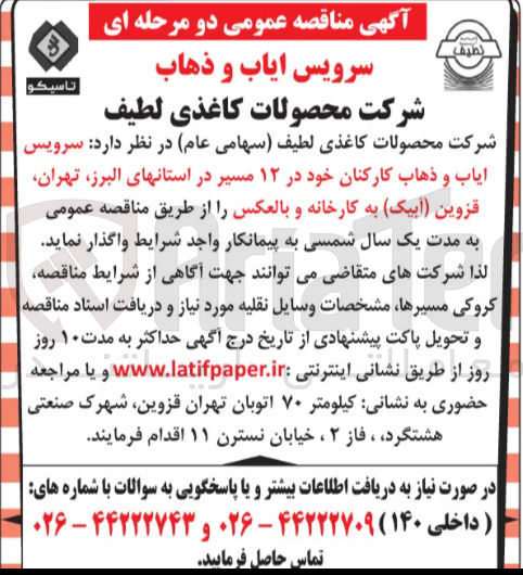 تصویر کوچک آگهی  سرویس ایاب و ذهاب کارکنان