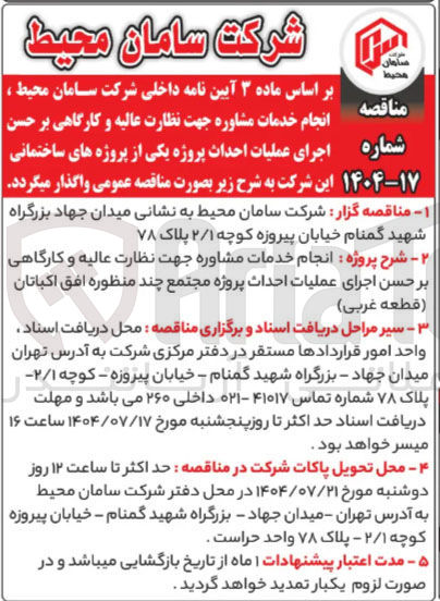 تصویر کوچک آگهی انجام خدمات مشاوره جهت نظارت عالیه و کارگاهی بر حسن اجرای عملیات احداث پروژه یکی از پروژه های ساختمانی