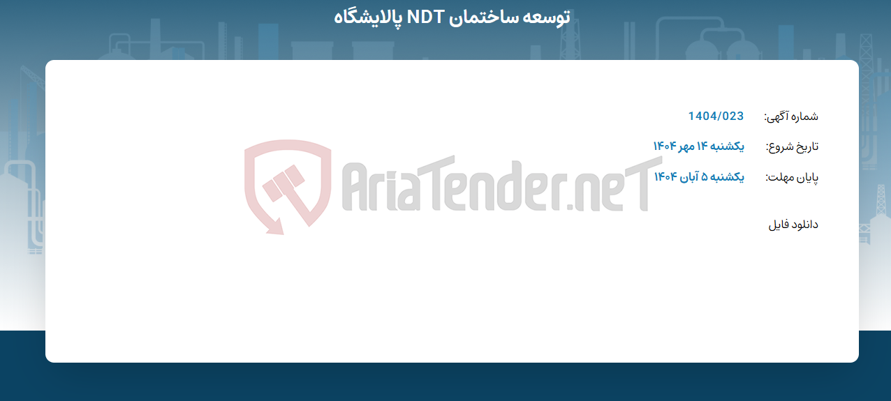 تصویر کوچک آگهی توسعه ساختمان NDT پالایشگاه