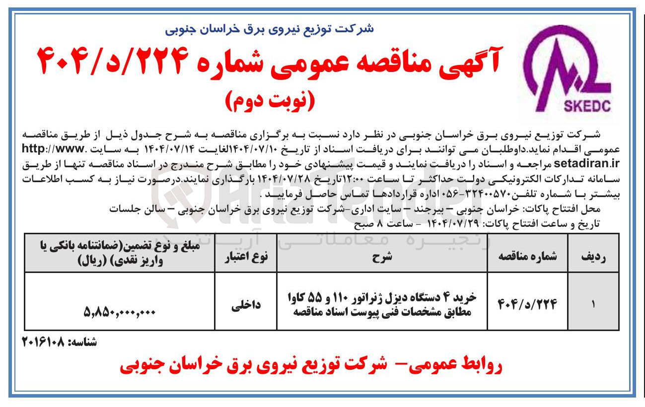 تصویر کوچک آگهی خرید ۴ دستگاه دیزل ژنراتور ۱۱۰ و ۵۵ کاوا 