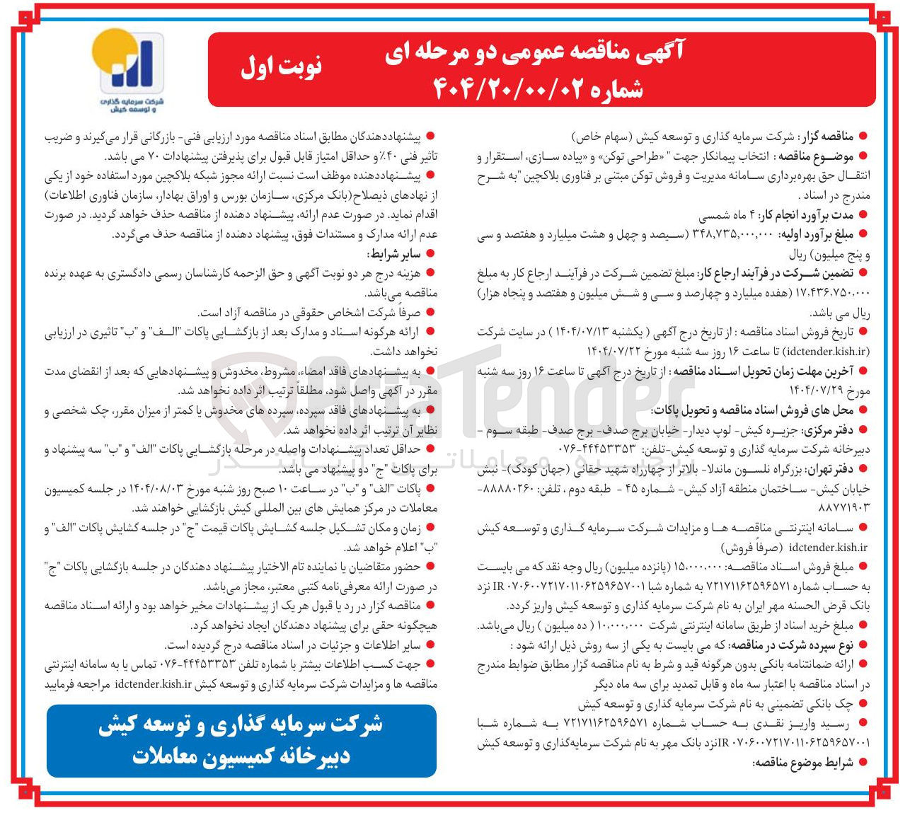 تصویر کوچک آگهی  انتخاب پیمانکار جهت طراحی توکن و پیاده سازی ، استقرار و انتقال حق بهره برداری سامانه مدیریت و فروش توکن مبتنی بر فناوری بلاکچین