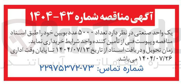 تصویر کوچک آگهی  تعداد ۵۰۰۰ عدد بوبین