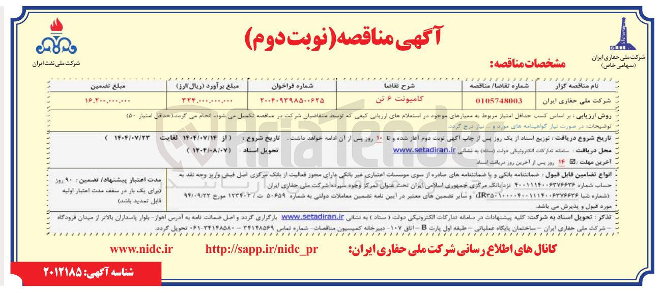 تصویر کوچک آگهی تامین کامیونت ۶ تن