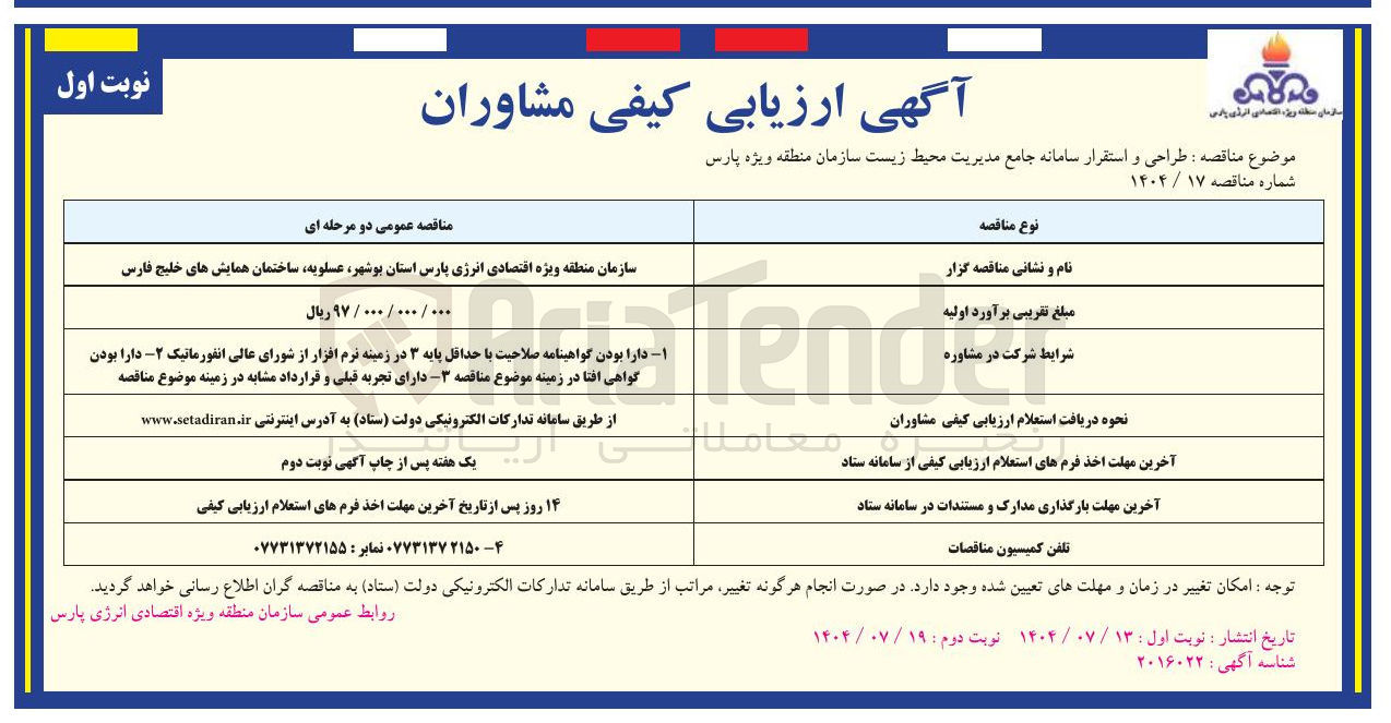 تصویر کوچک آگهی طراحی و استقرار سامانه جامع مدیریت محیط زیست