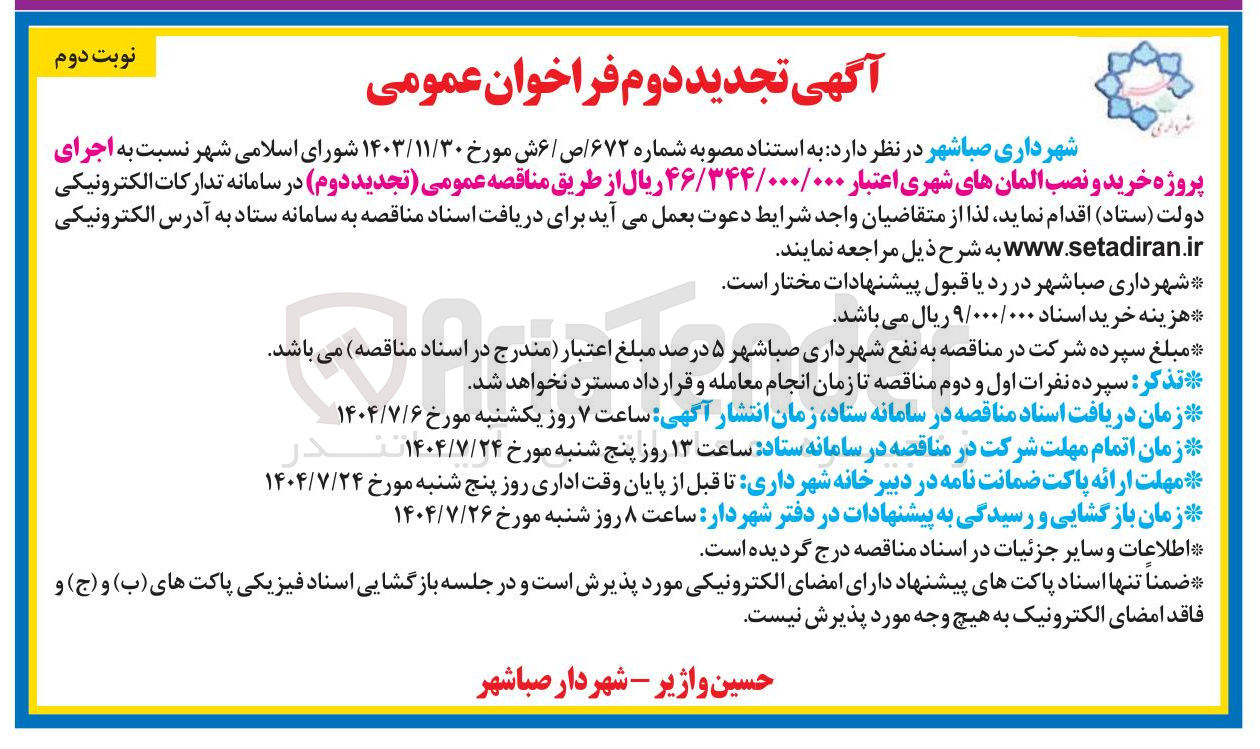 تصویر کوچک آگهی اجرای پروژه خرید و نصب المان های شهری 