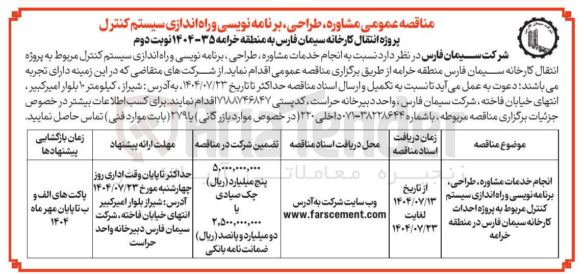 تصویر کوچک آگهی انجام خدمات مشاوره طراحی برنامه نویسی و راه اندازی سیستم کنترل مربوط به پروژه احداث کارخانه