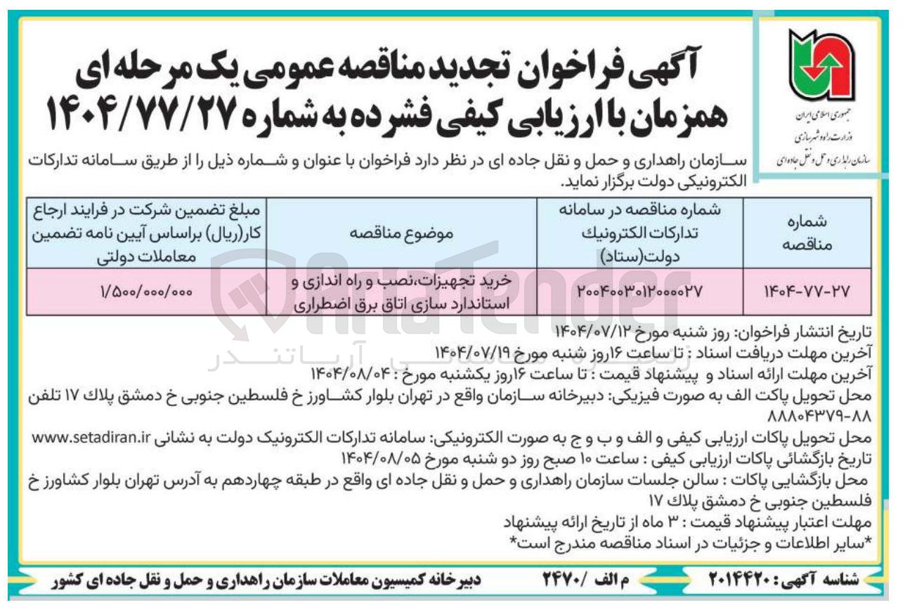 تصویر کوچک آگهی خرید تجهیزات نصب و راه اندازی و استاندارد سازی اتاق برق اضطراری