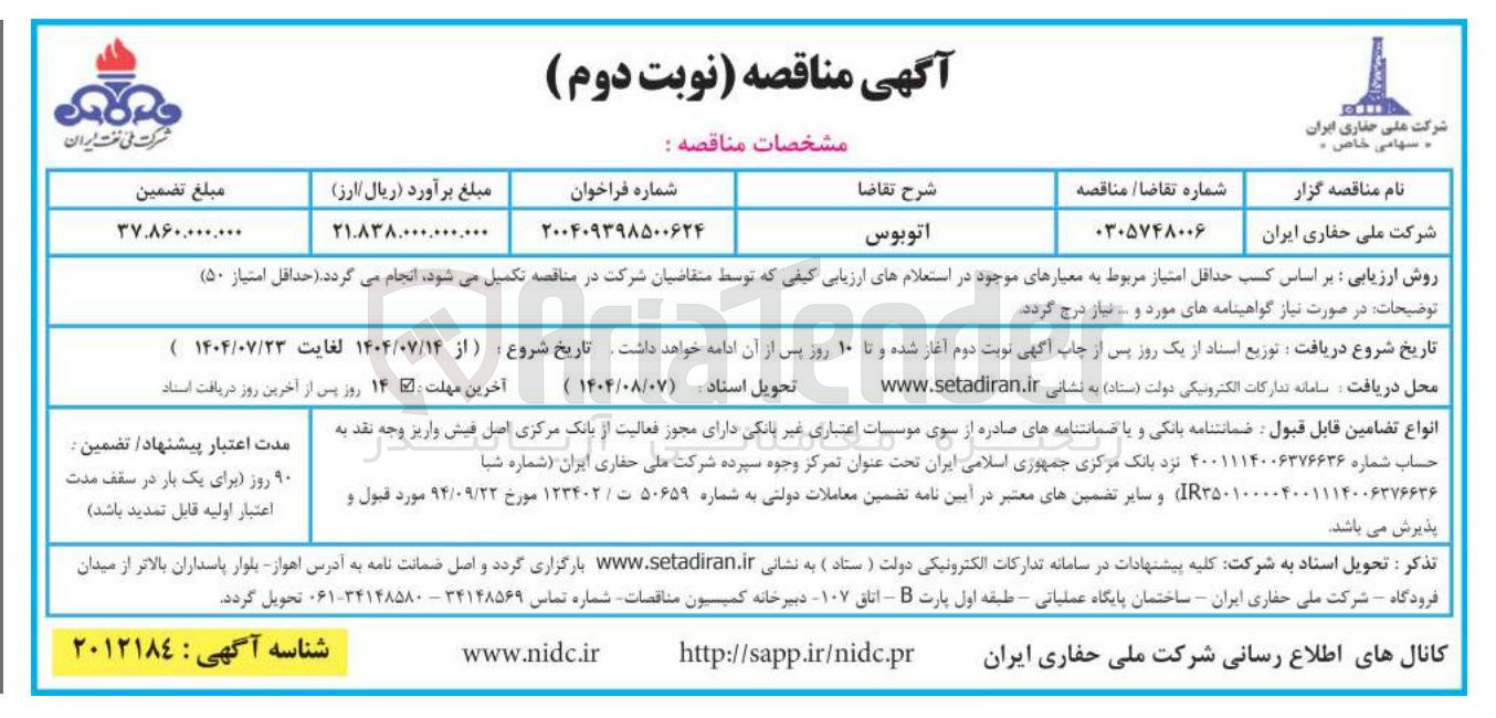 تصویر کوچک آگهی تامین اتوبوس