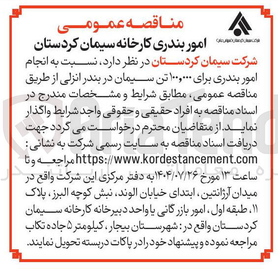 تصویر کوچک آگهی  انجام امور بندری برای ۱۰۰,۰۰۰ تن سیمان