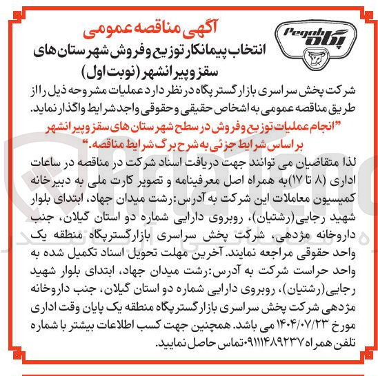 تصویر کوچک آگهی انجام عملیات توزیع و فروش