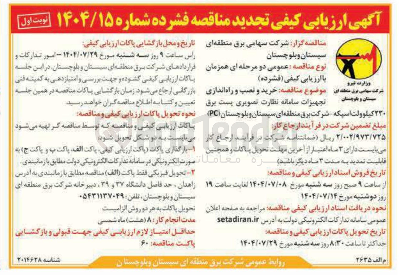 تصویر کوچک آگهی خرید و نصب و راه اندازی تجهیزات سامانه نظارت تصویری پست برق ۲۳۰ کیلوولت اسپکه