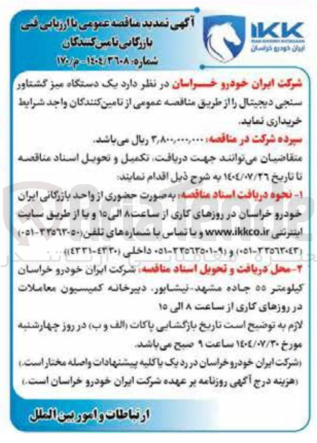 تصویر کوچک آگهی خرید  یک دستگاه میز گشتاور سنجی دیجیتال