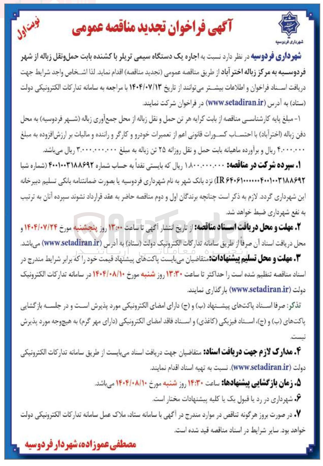 تصویر کوچک آگهی  اجاره یک دستگاه سیمی تریلر با کشنده بابت حمل و نقل زباله 