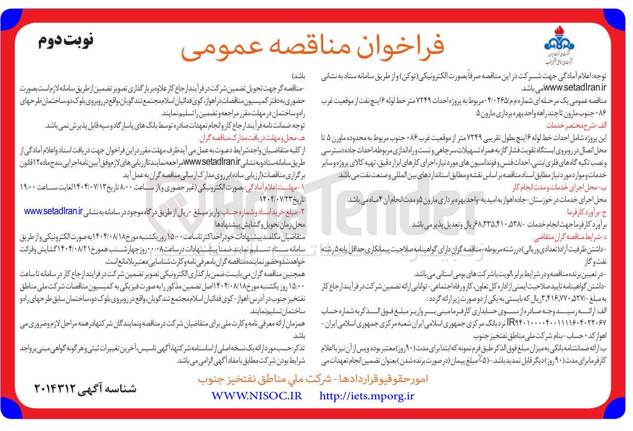 تصویر کوچک آگهی  احداث ۷۲۴۹ متر خط لوله ۶ اینچ نفت 