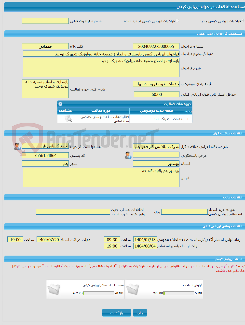 تصویر کوچک آگهی فراخوان ارزیابی کیفی بازسازی و اصلاح تصفیه خانه بیولوژیک شهرک توحید