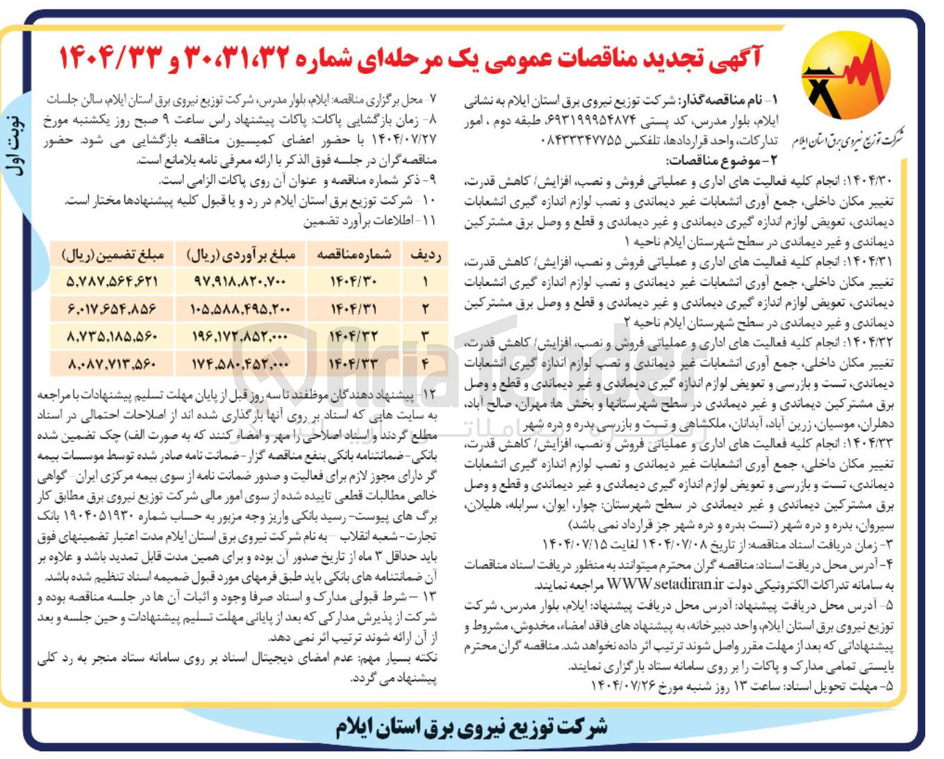 تصویر کوچک آگهی انجام کلیه فعالیتهای اداری و عملیاتی فروش و نصب افزایش کاهش قدرت تغییر مکان داخلی جمع آوری انشعابات غیر دیماندی و نصب لوازم اندازه گیری انشعابات دیماندی تعویض لوازم اندازه گیری دیماندی و غیر دیماندی و قطع و وصل برق مشترکین دیماندی و غیر دیماندی