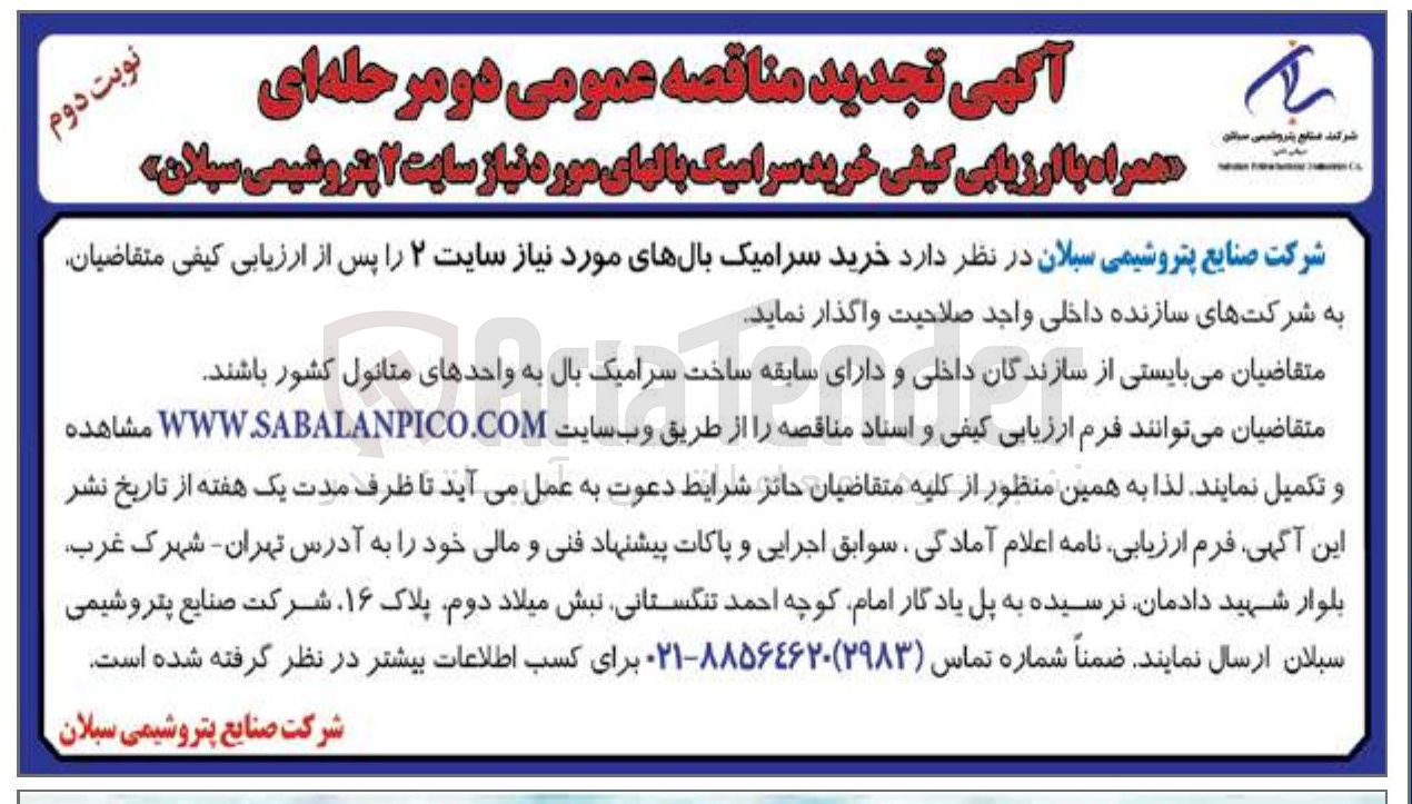 تصویر کوچک آگهی خرید سرامیک بالهای مورد نیاز