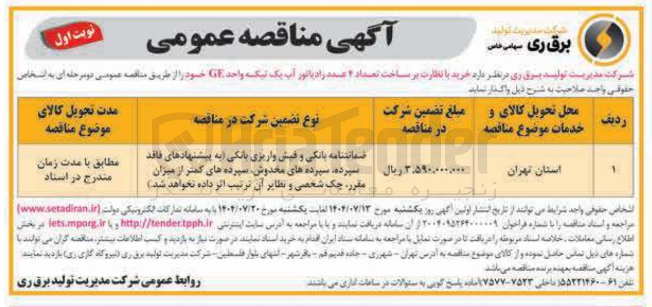 تصویر کوچک آگهی خرید با نظارت بر ساخت تعداد ۲ عدد رادیاتور آب یک تیکه واحد GE