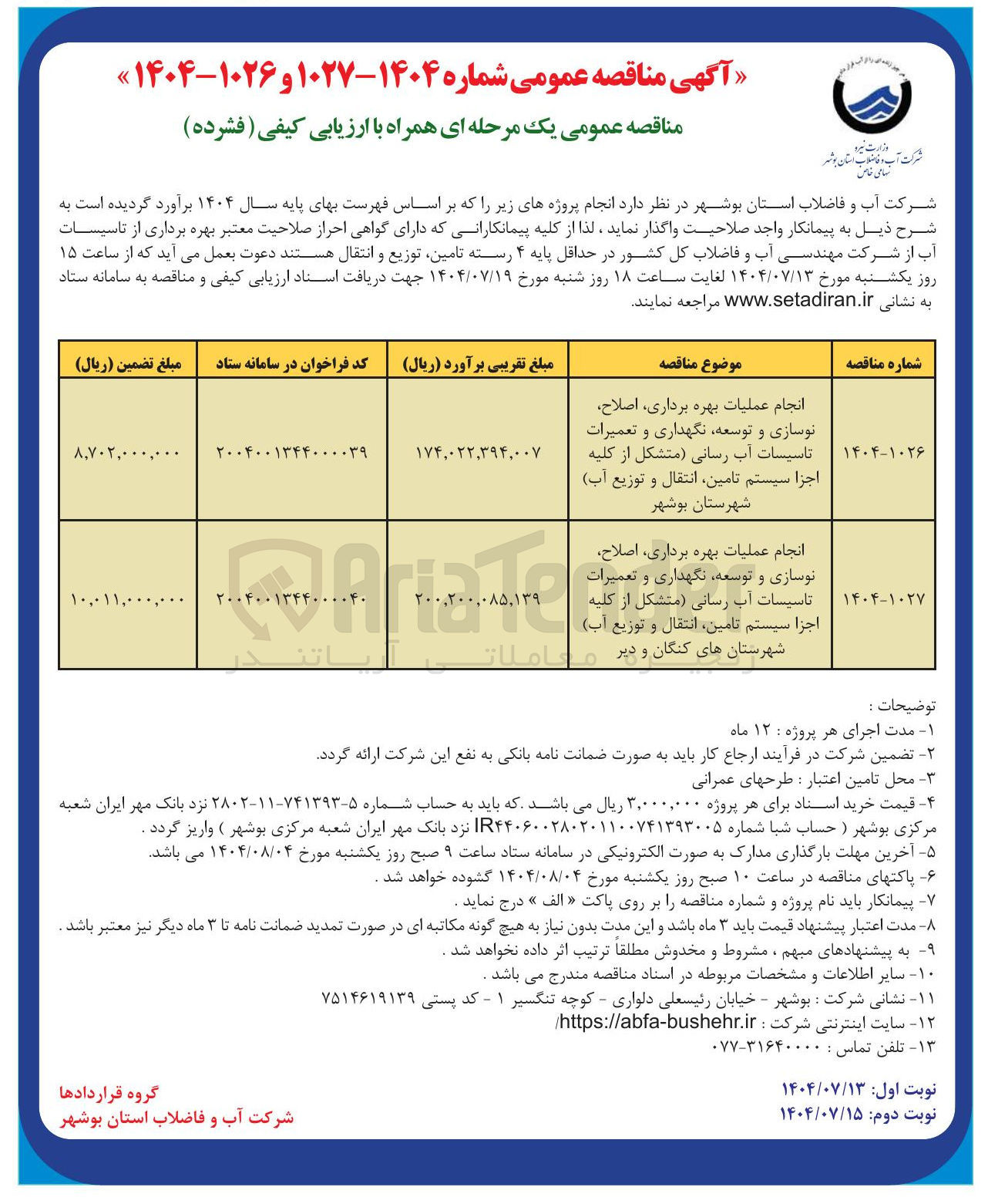 تصویر کوچک آگهی انجام عملیات بهره برداری اصلاح نوسازی و توسعه ، نگهداری و تعمیرات تاسیسات آب رسانی متشکل از کلیه اجزا سیستم تامین انتقال و توزیع آب 