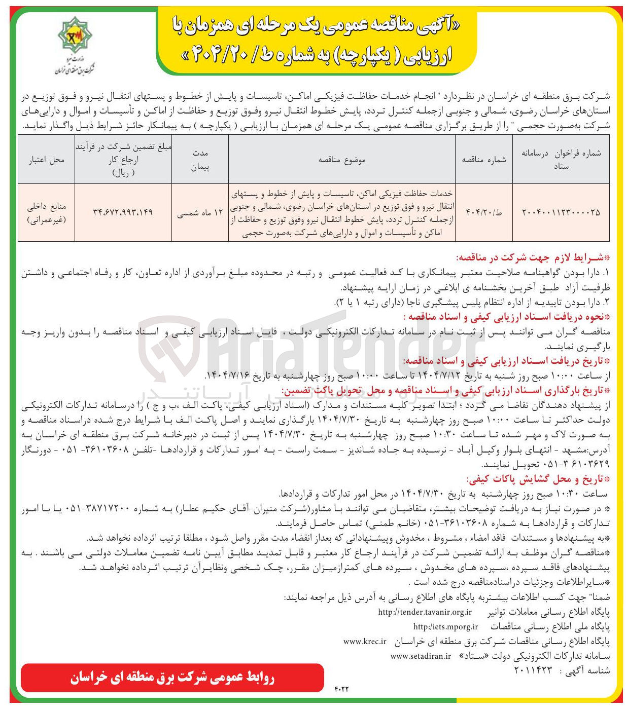تصویر کوچک آگهی خدمات حفاظت فیزیکی اماکن تاسیسات و پایش از خطوط و پستهای انتقال نیرو و فوق توزیع