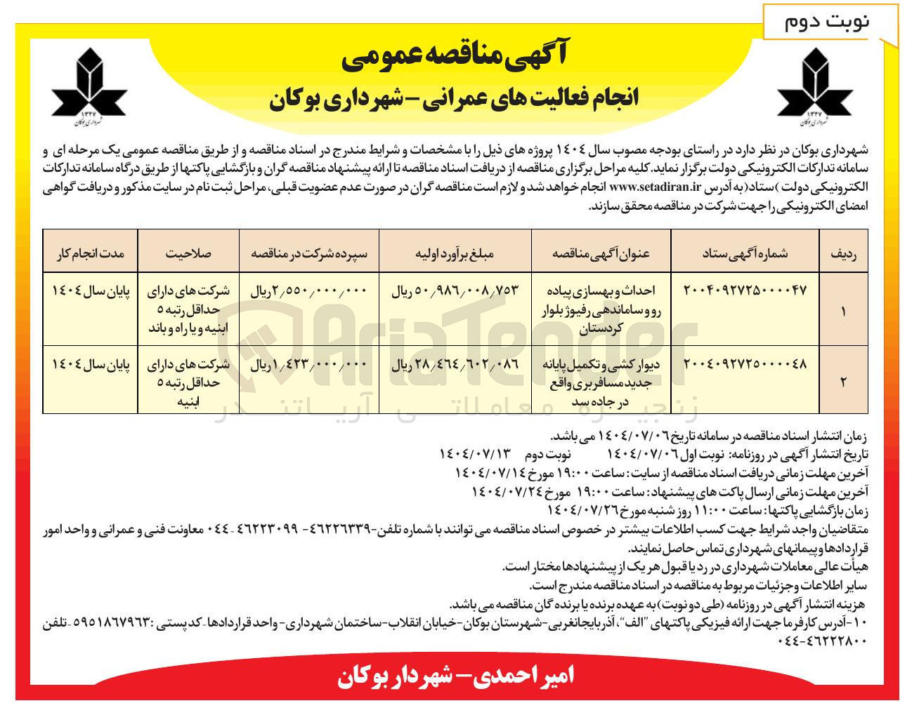 تصویر کوچک آگهی احداث و بهسازی پیاده رو و ساماندهی رفیوژ 