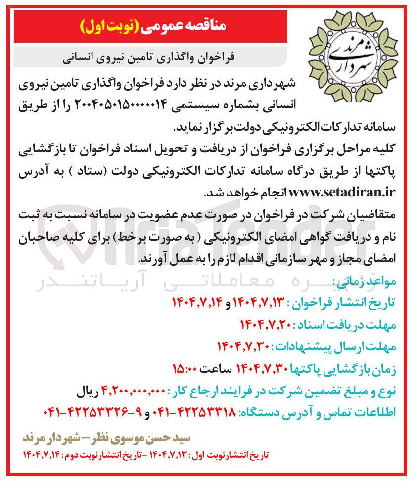 تصویر کوچک آگهی  واگذاری تامین نیروی انسانی