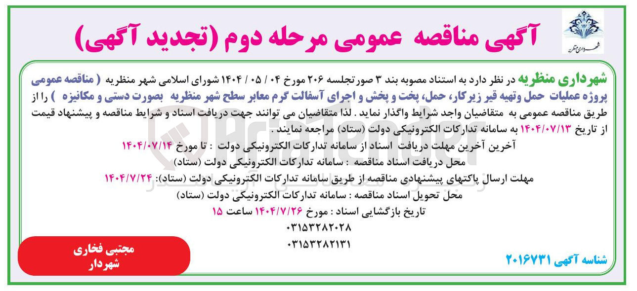 تصویر کوچک آگهی پروژه عملیات حمل و تهیه قیر زیر کار حمل پخت و پخش و اجرای آسفالت گرم معابر سطح شهر منظریه بصورت دستی و مکانیزه