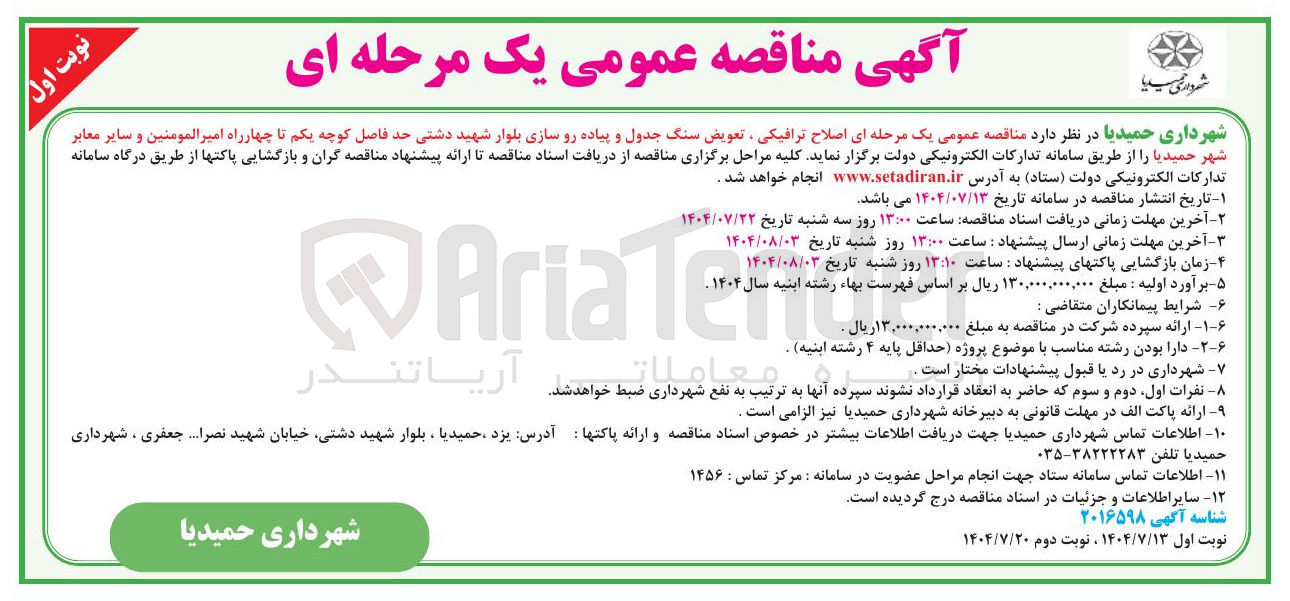 تصویر کوچک آگهی  اصلاح ترافیکی ، تعویض سنگ جدول و پیاده رو سازی بلوار 