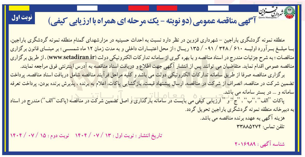 تصویر کوچک آگهی احداث حسینیه