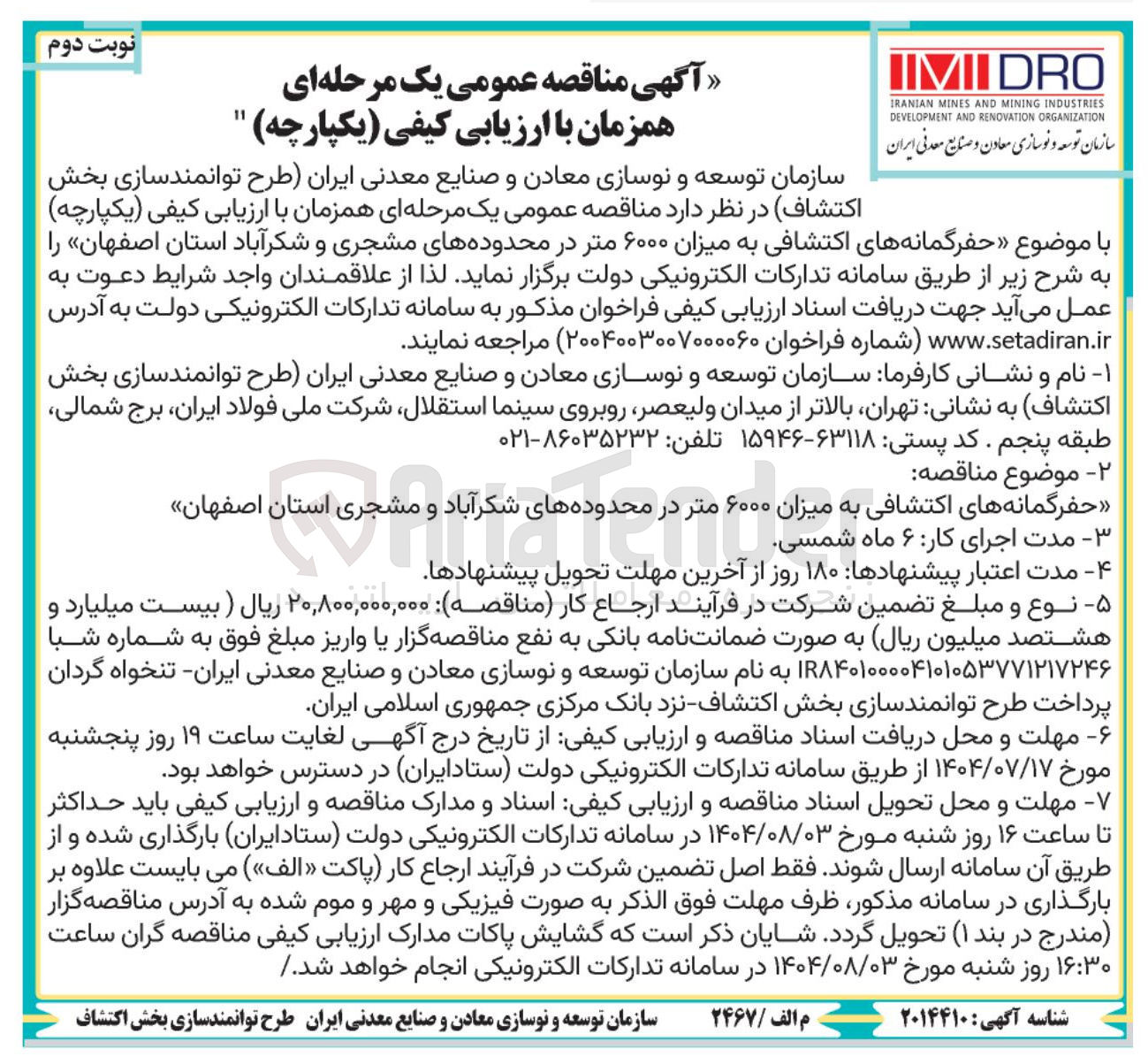 تصویر کوچک آگهی  حفرگمانه های اکتشافی به میزان ۶۰۰۰ متر در محدوده 