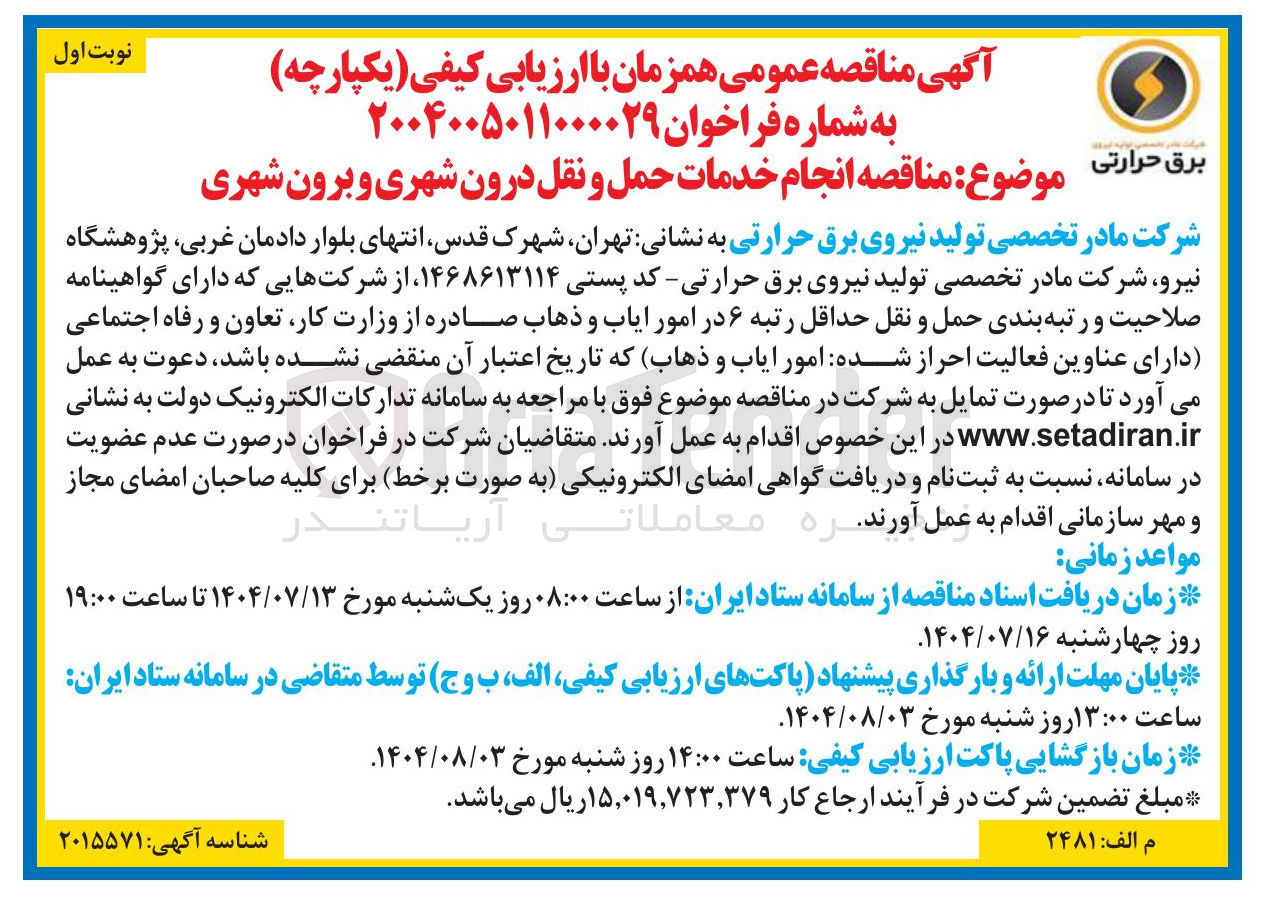 تصویر کوچک آگهی  انجام خدمات حمل و نقل درون شهری و برون شهری