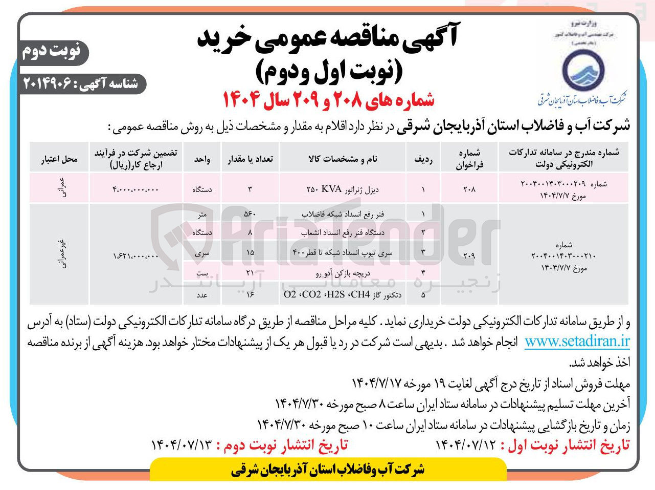 تصویر کوچک آگهی خرید رفع انسداد شبکه فاضلاب