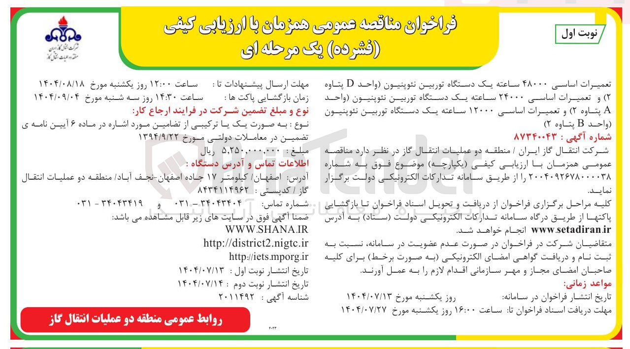 تصویر کوچک آگهی تعمیرات اساسی ۴۸۰۰۰ ساعته یک دستگاه توربین نئوپنیون (واحد D پتاوه ۲ ) و تعمیرات اساسی ۲۴۰۰۰ ساعته یک دستگاه توربین نئوپنیون (واحد A پتاوه ۲ ) و تعمیرات اساسی ۱۲۰۰۰ ساعته یک دستگاه توربین نئوپنیون ( واحد B پتاوه ۲) 