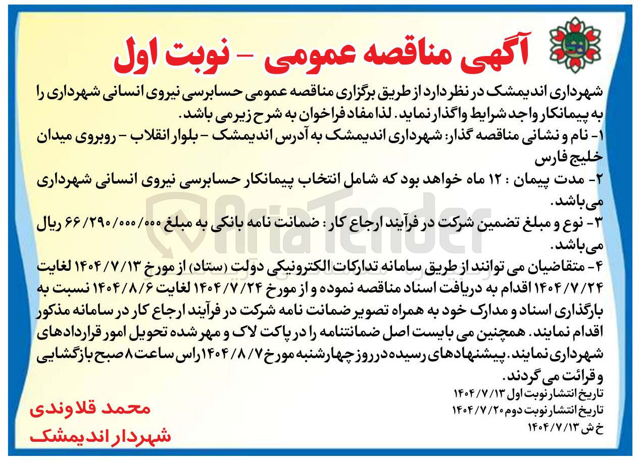 تصویر کوچک آگهی حسابرسی نیروی انسانی شهرداری