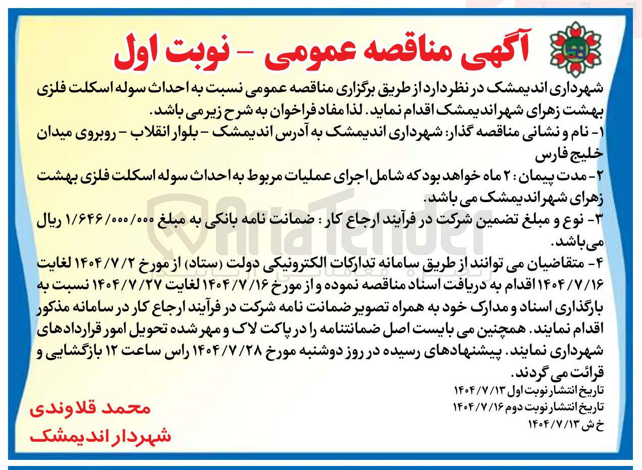 تصویر کوچک آگهی احداث سوله اسکلت فلزی بهشت زهرا