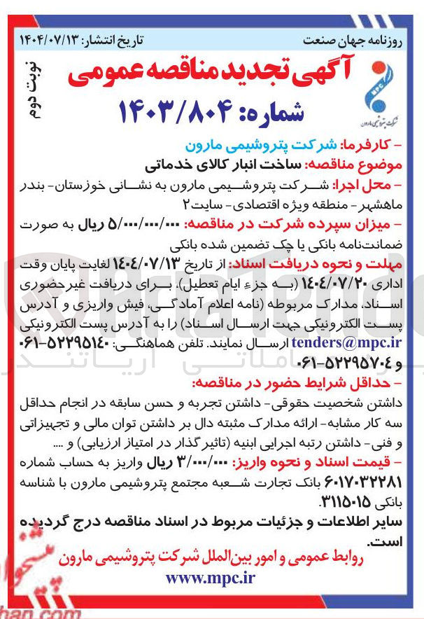 تصویر کوچک آگهی  ساخت انبار کالای خدماتی