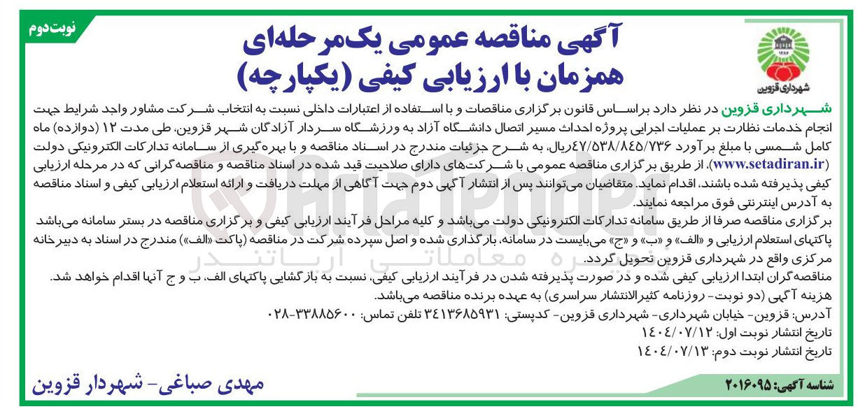 تصویر کوچک آگهی  پروژه احداث مسیر اتصال دانشگاه آزاد به ورزشگاه 