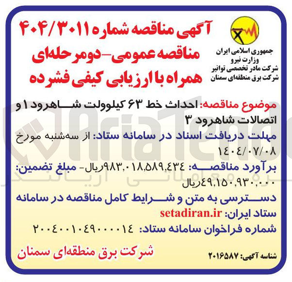 تصویر کوچک آگهی احداث خط ۶۳ کیلوولت
