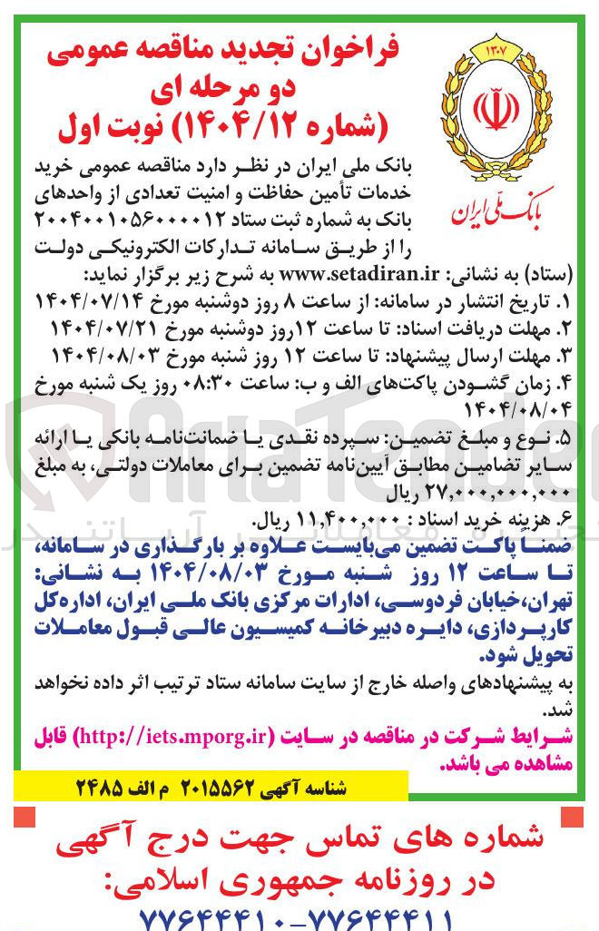 تصویر کوچک آگهی خرید خدمات تأمین حفاظت و امنیت تعدادی از واحدهای بانک