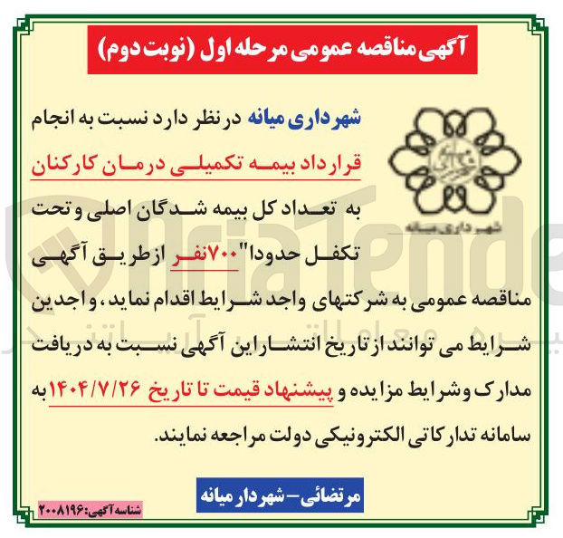 تصویر کوچک آگهی بیمه تکمیلی درمان کارکنان 